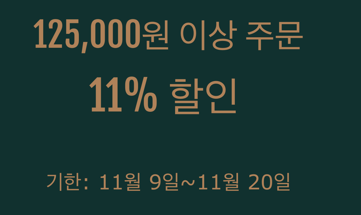 11% 쿠폰(125000원 이상)