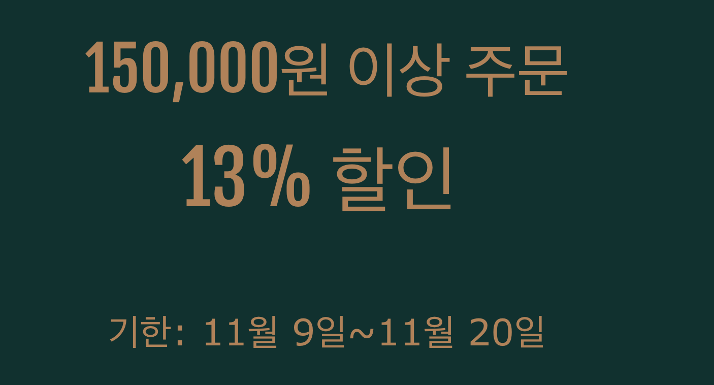 13% 쿠폰(15만원 이상)