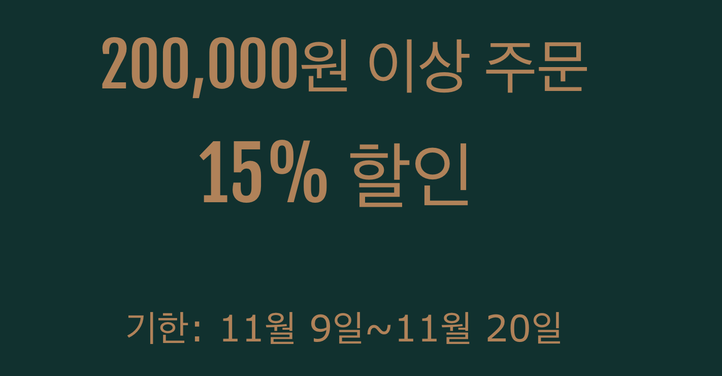 15% 쿠폰(20만원 이상)