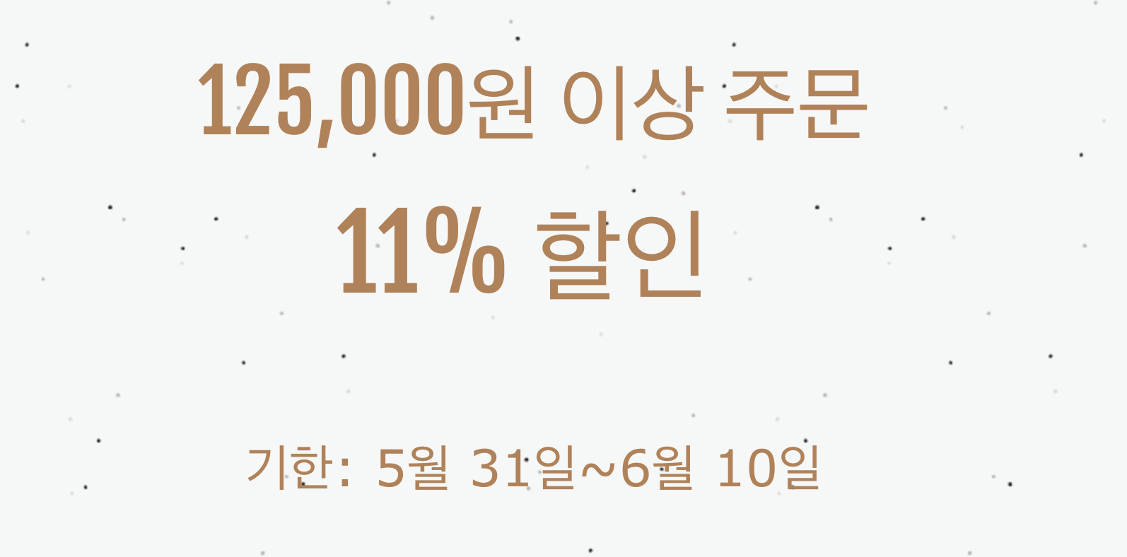 11% 쿠폰(125000원 이상)