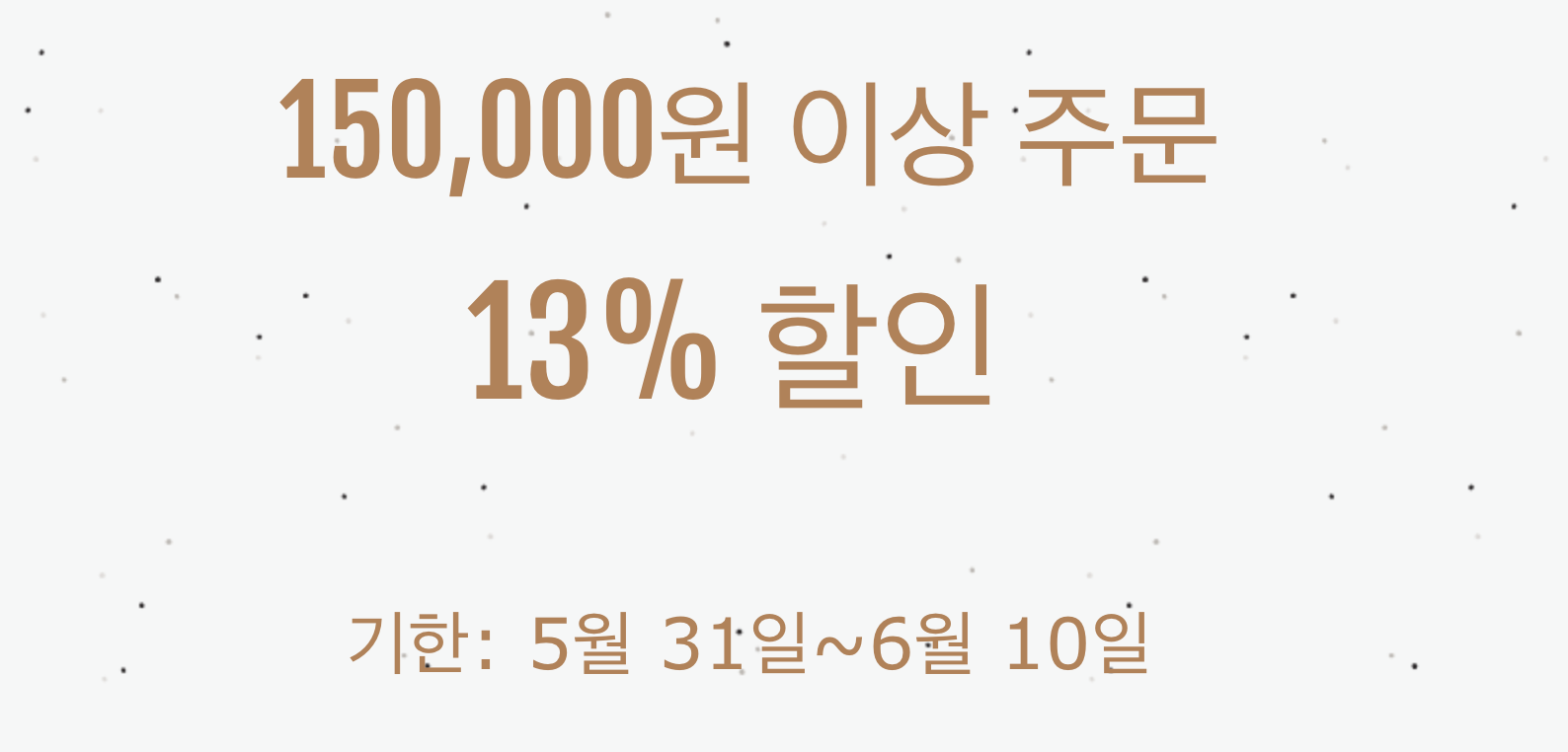 13% 쿠폰(15만원 이상)