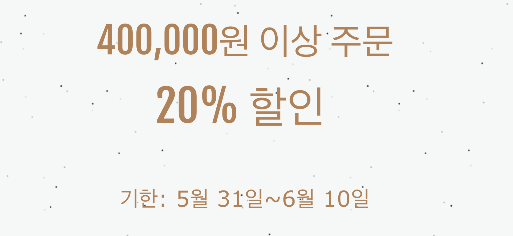 20% 쿠폰(40만원 이상)
